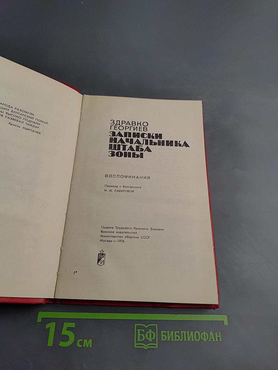 Записки начальника штаба зоны