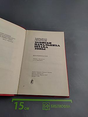 Записки начальника штаба зоны