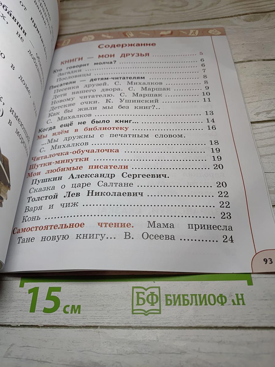 Литературное чтение 1 класс Часть 1