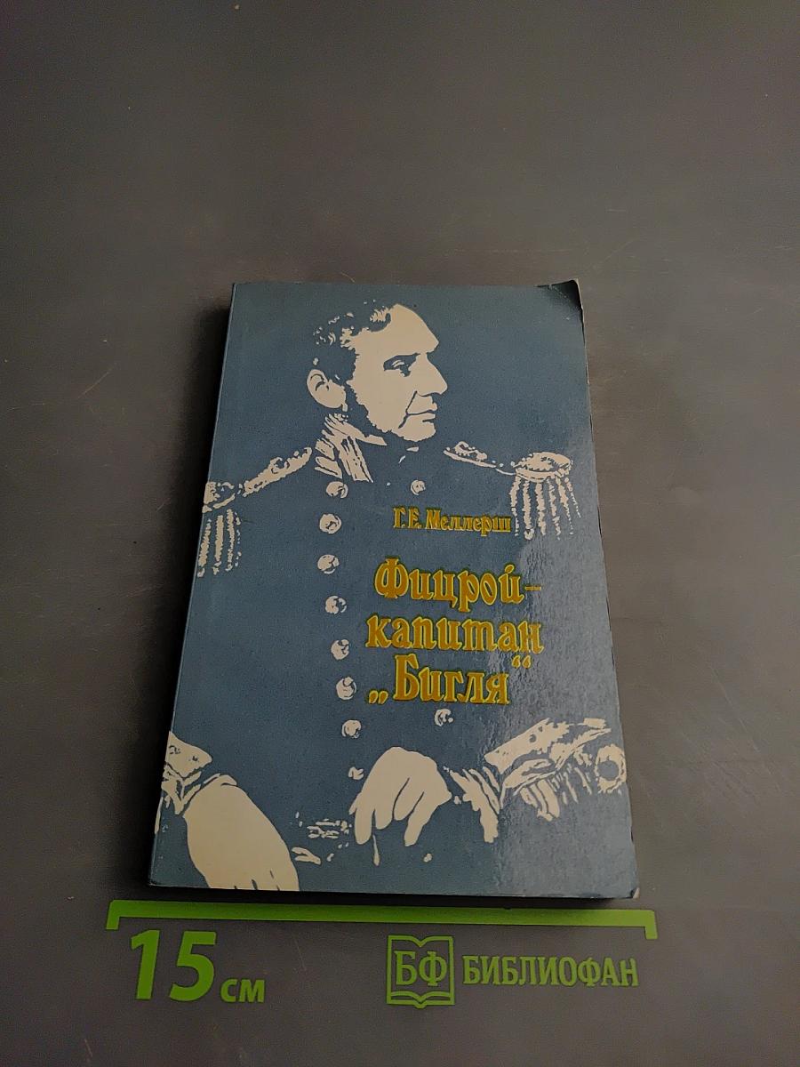Фитцрой - капитан „Бигля”