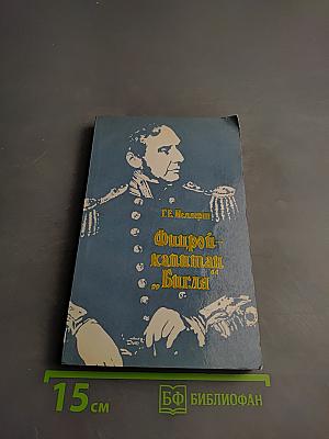 Фитцрой - капитан „Бигля”