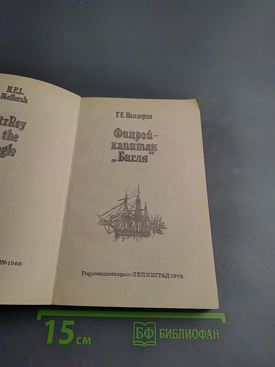 Фитцрой - капитан „Бигля”