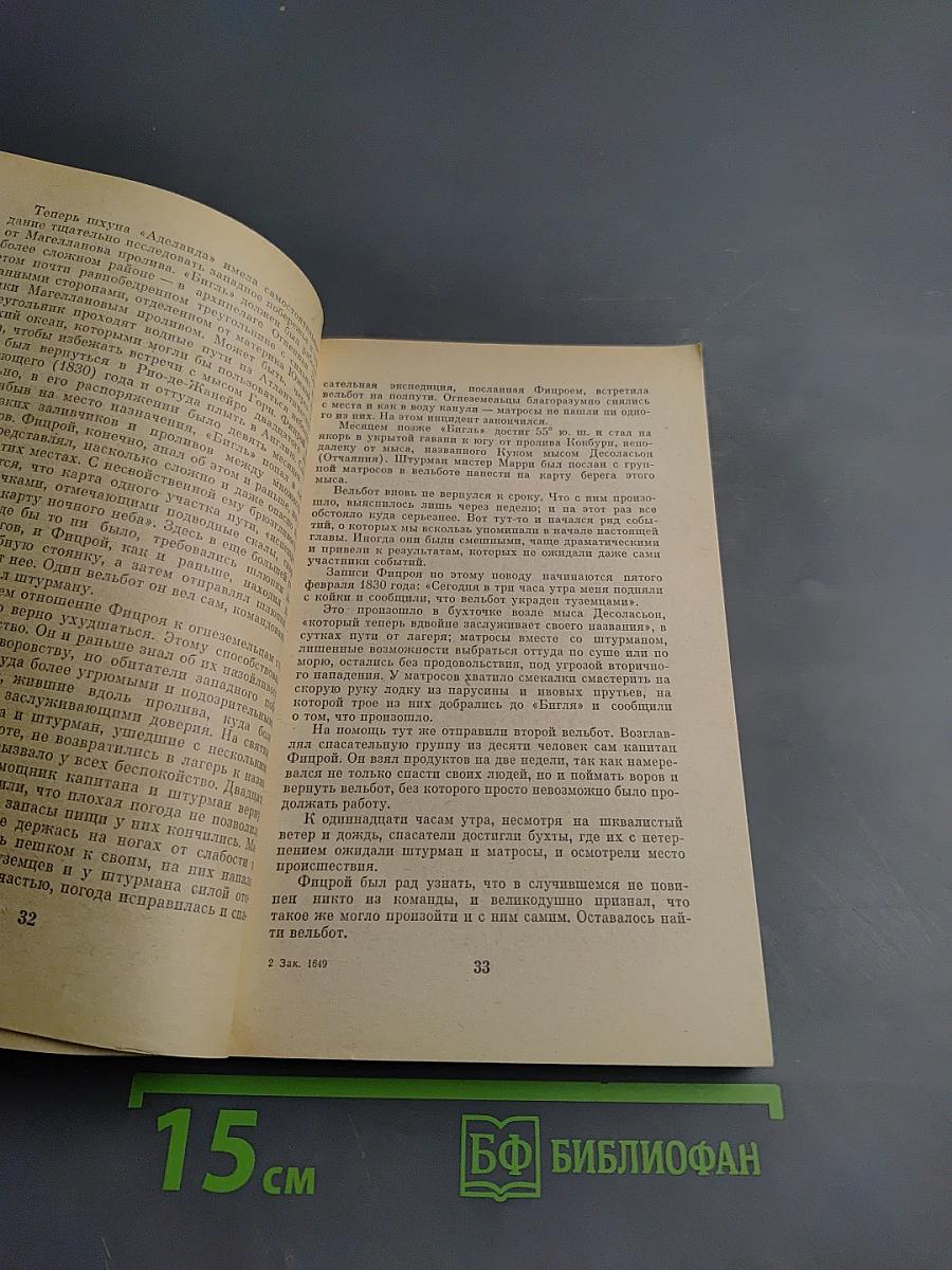 Фитцрой - капитан „Бигля”