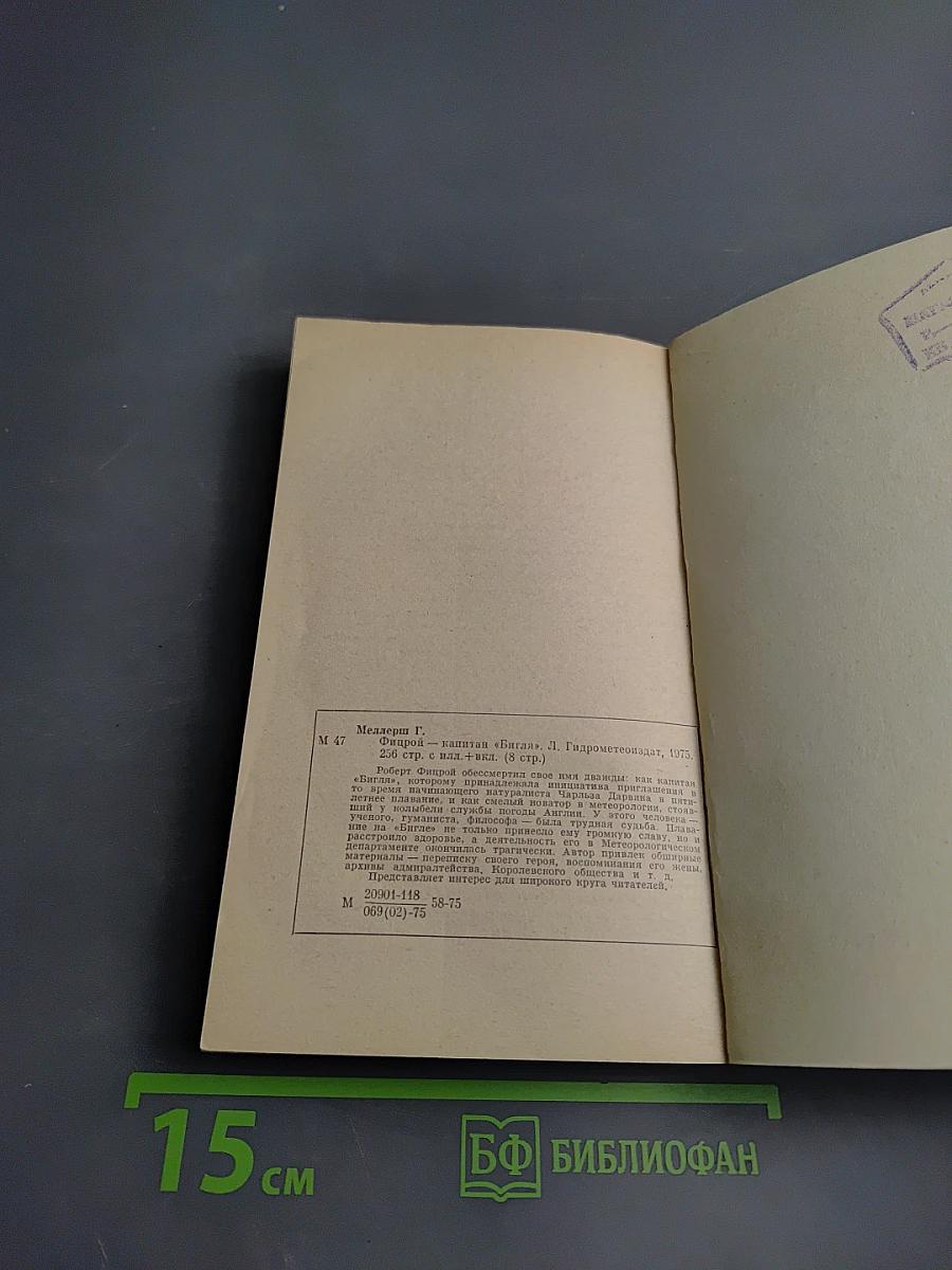 Фитцрой - капитан „Бигля”