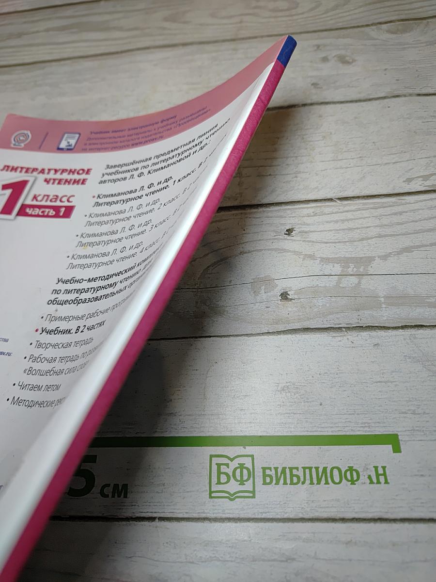 Литературное чтение 1 класс Часть 1