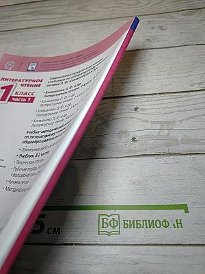 Литературное чтение 1 класс Часть 1