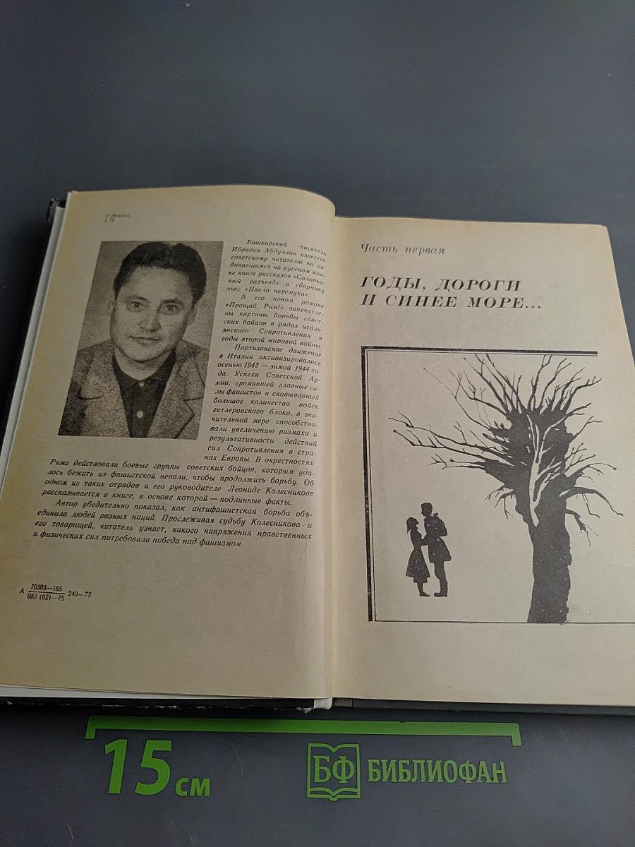 Прощай, Рим!