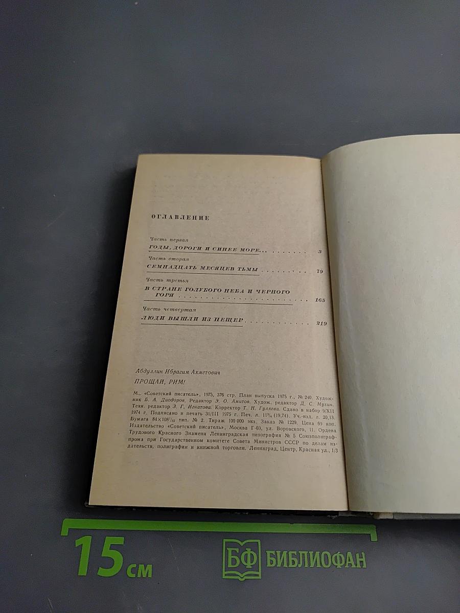 Прощай, Рим!