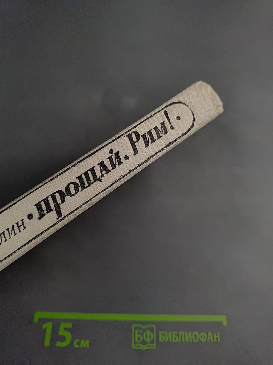 Прощай, Рим!