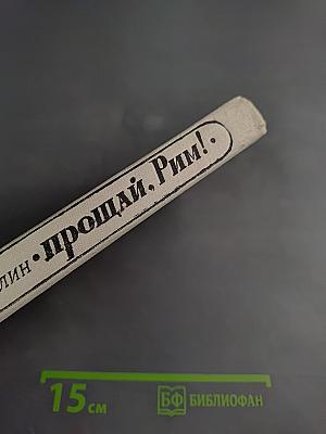 Прощай, Рим!