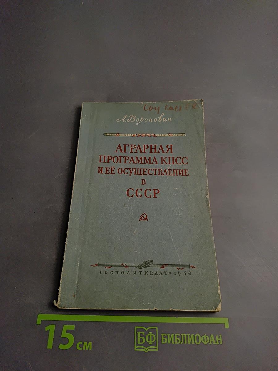 Аграрная программа КПСС и её осуществление в СССР