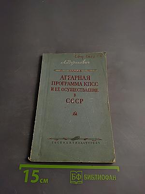 Аграрная программа КПСС и её осуществление в СССР