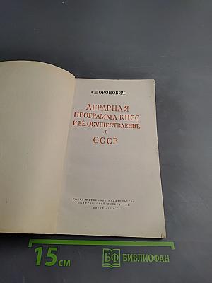 Аграрная программа КПСС и её осуществление в СССР