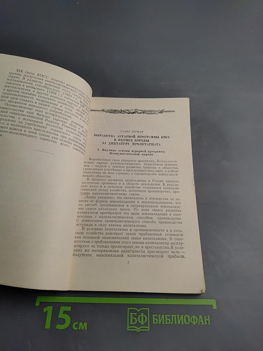 Аграрная программа КПСС и её осуществление в СССР