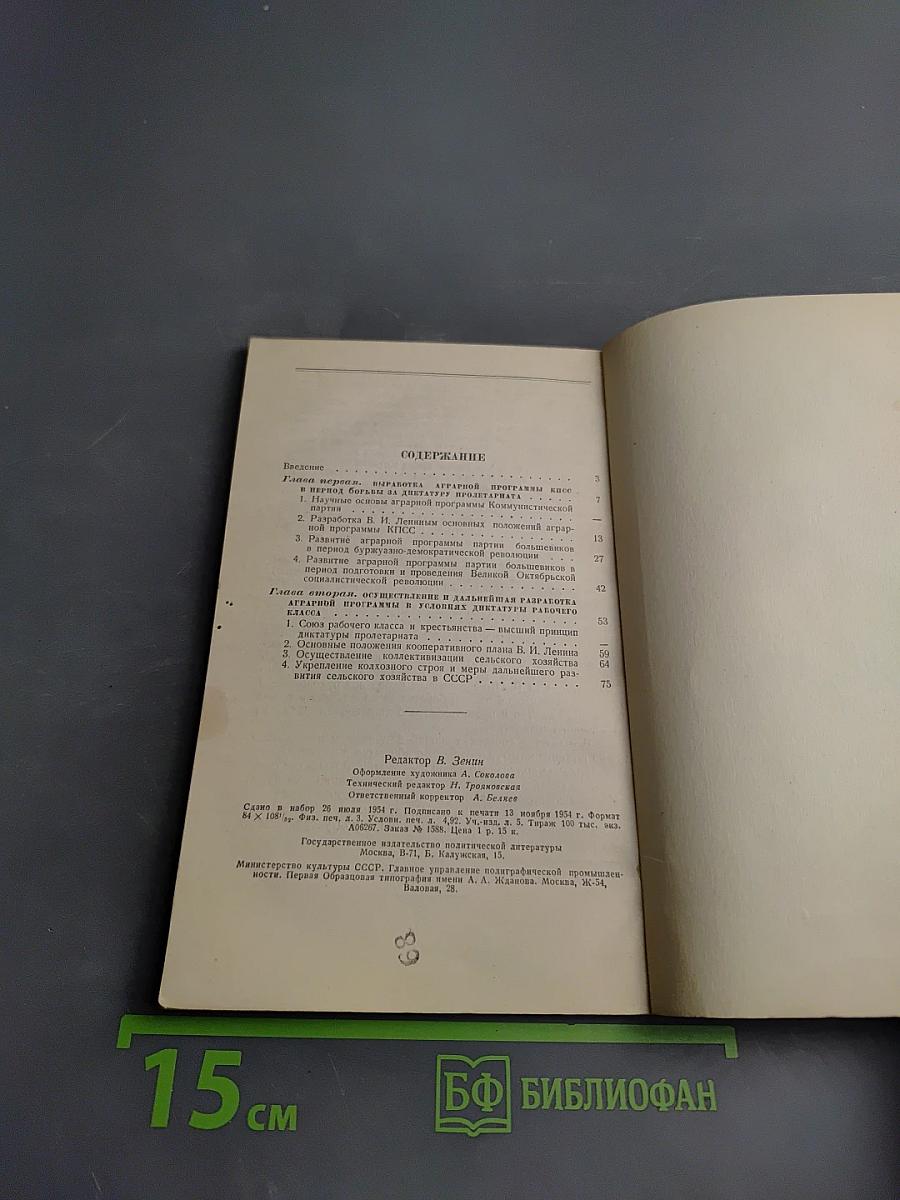 Аграрная программа КПСС и её осуществление в СССР