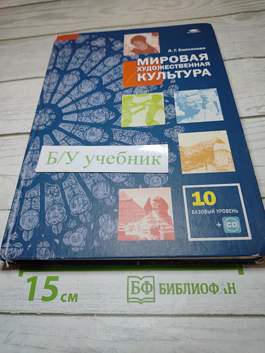 Мировая художественная культура, 10 класс, базовый уровень