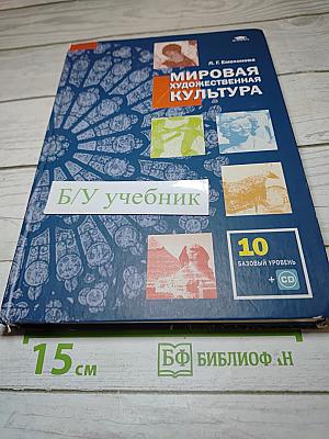Мировая художественная культура, 10 класс, базовый уровень