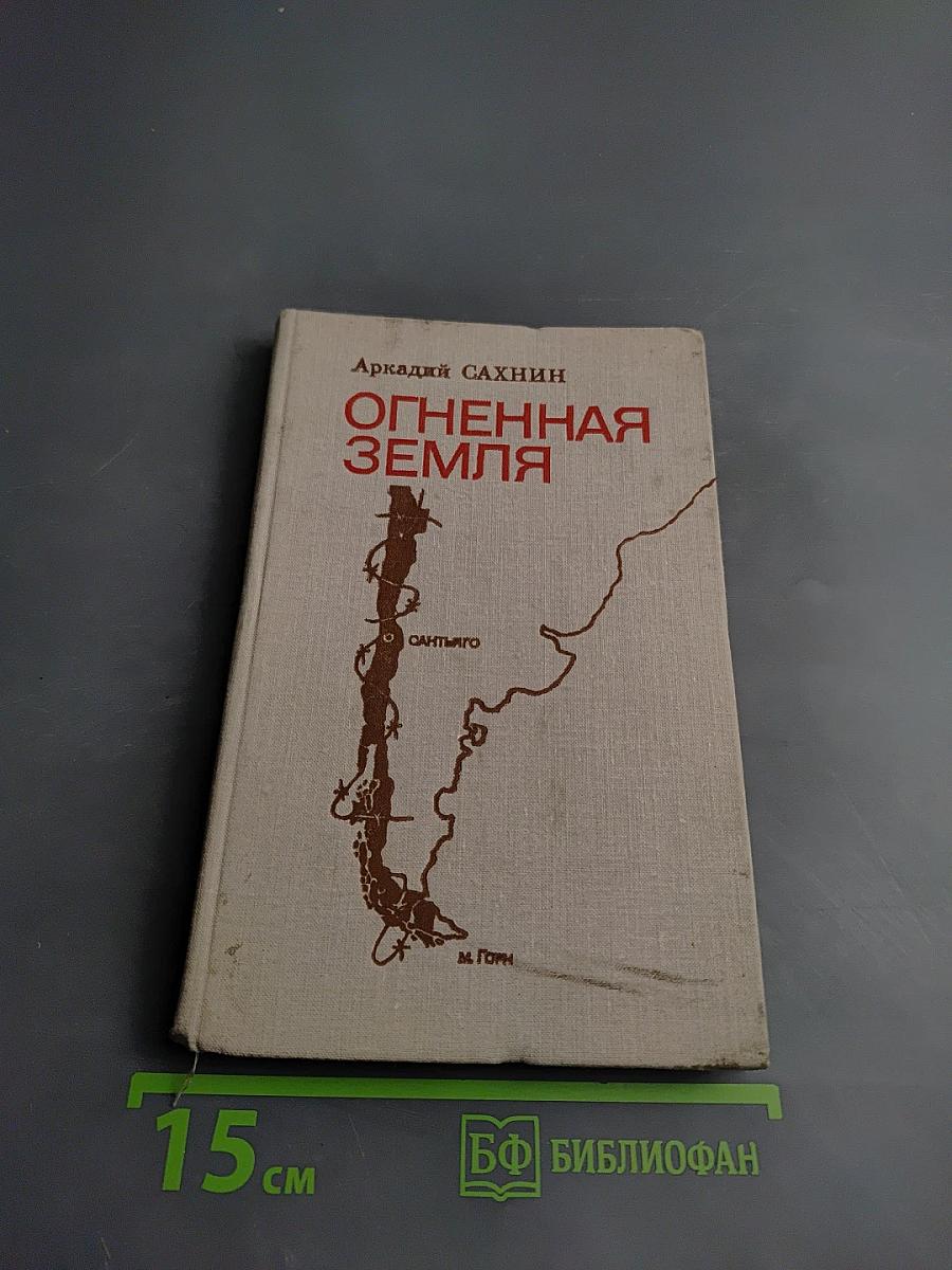 Огненная Земля