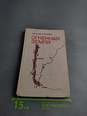 Огненная Земля