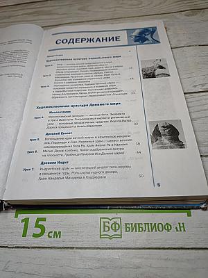 Мировая художественная культура, 10 класс, базовый уровень