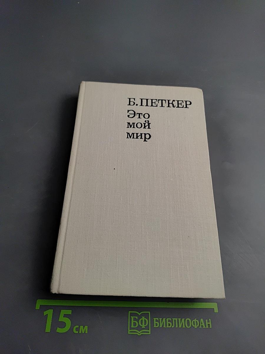 Это мой мир