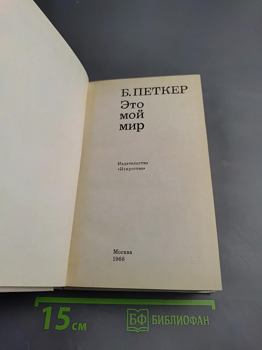 Это мой мир