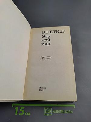 Это мой мир