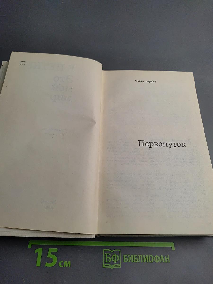 Это мой мир