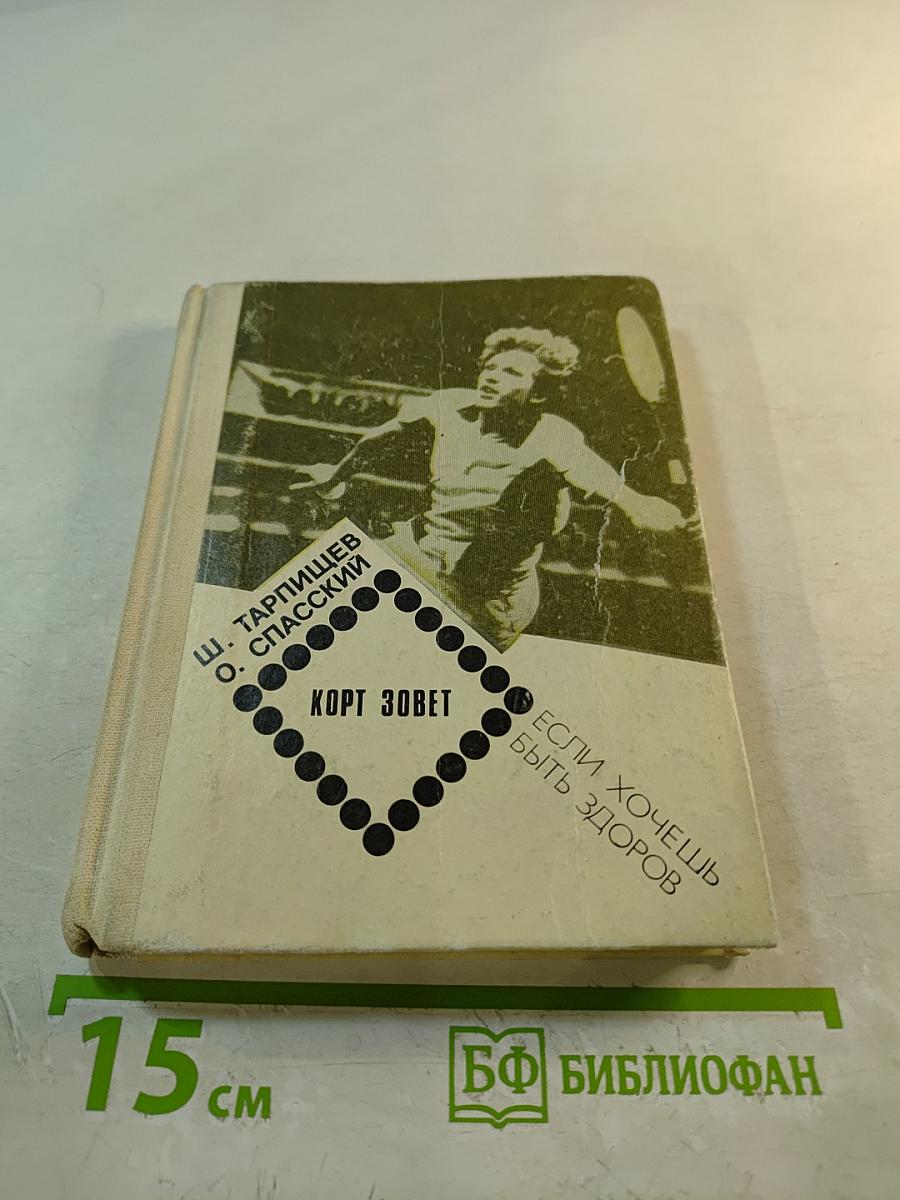 Корт зовет. Если хочешь быть здоров