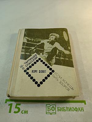 Корт зовет. Если хочешь быть здоров