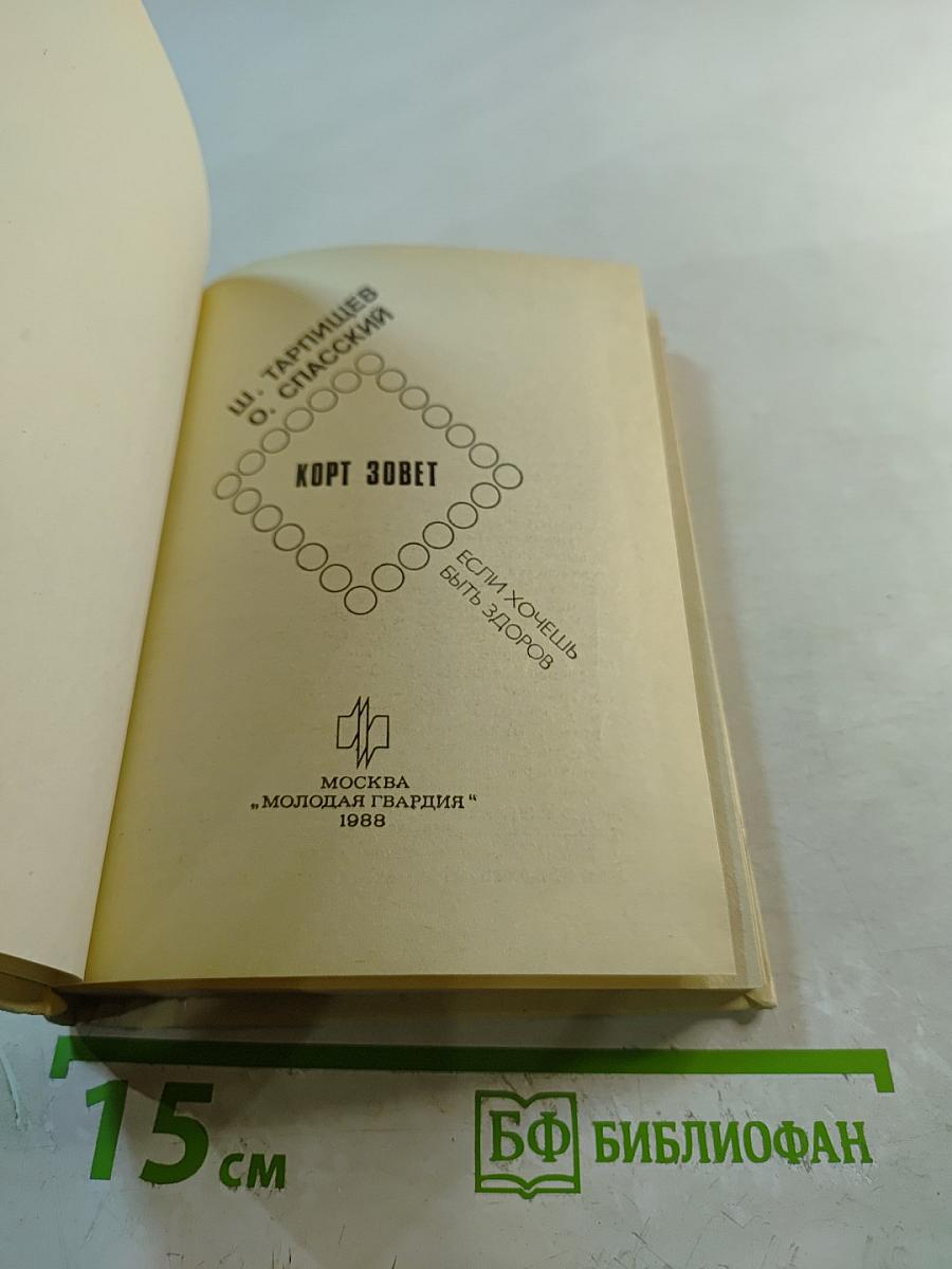 Корт зовет. Если хочешь быть здоров