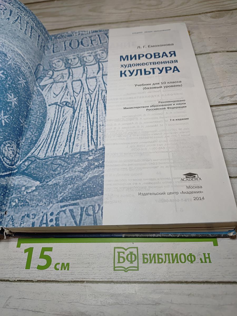 Мировая художественная культура, 10 класс, базовый уровень