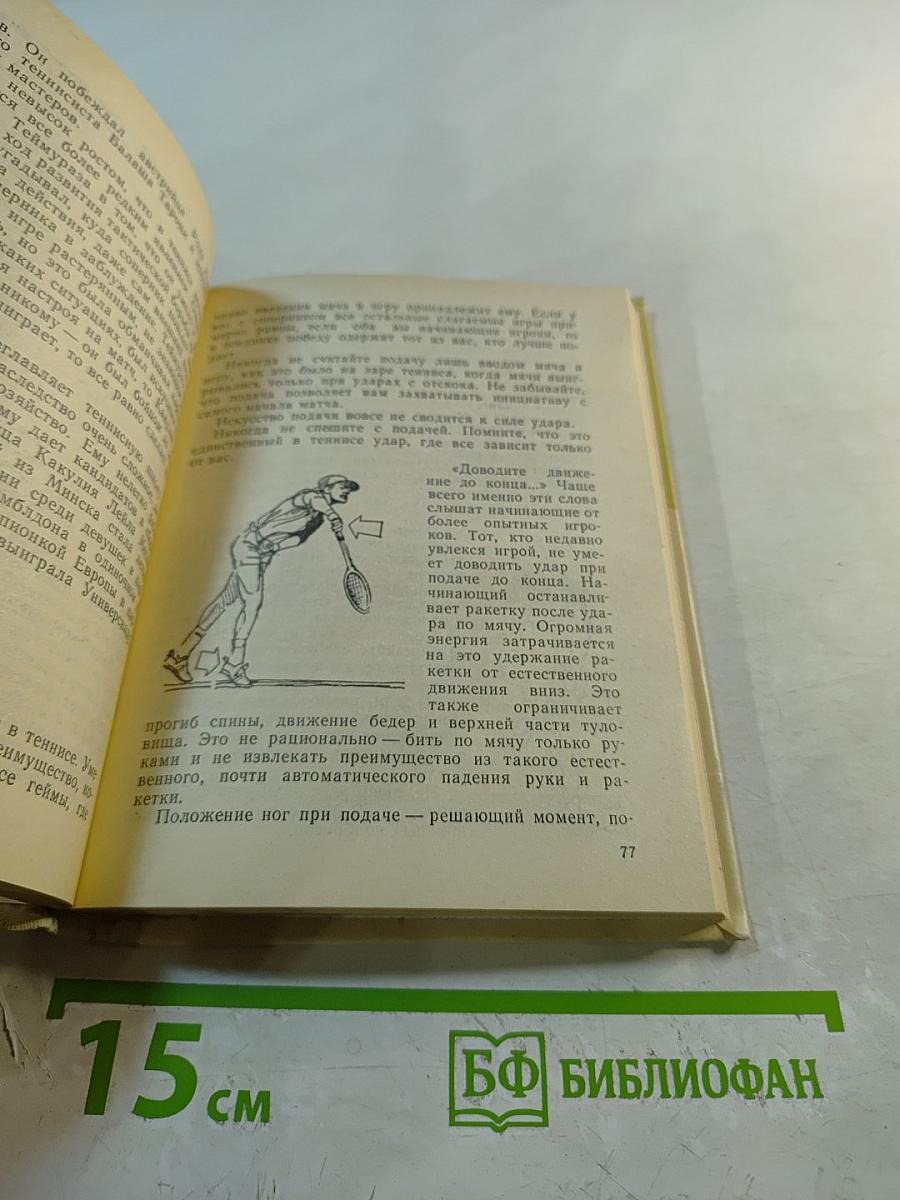 Корт зовет. Если хочешь быть здоров