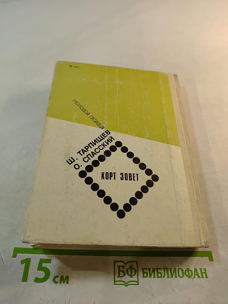 Корт зовет. Если хочешь быть здоров