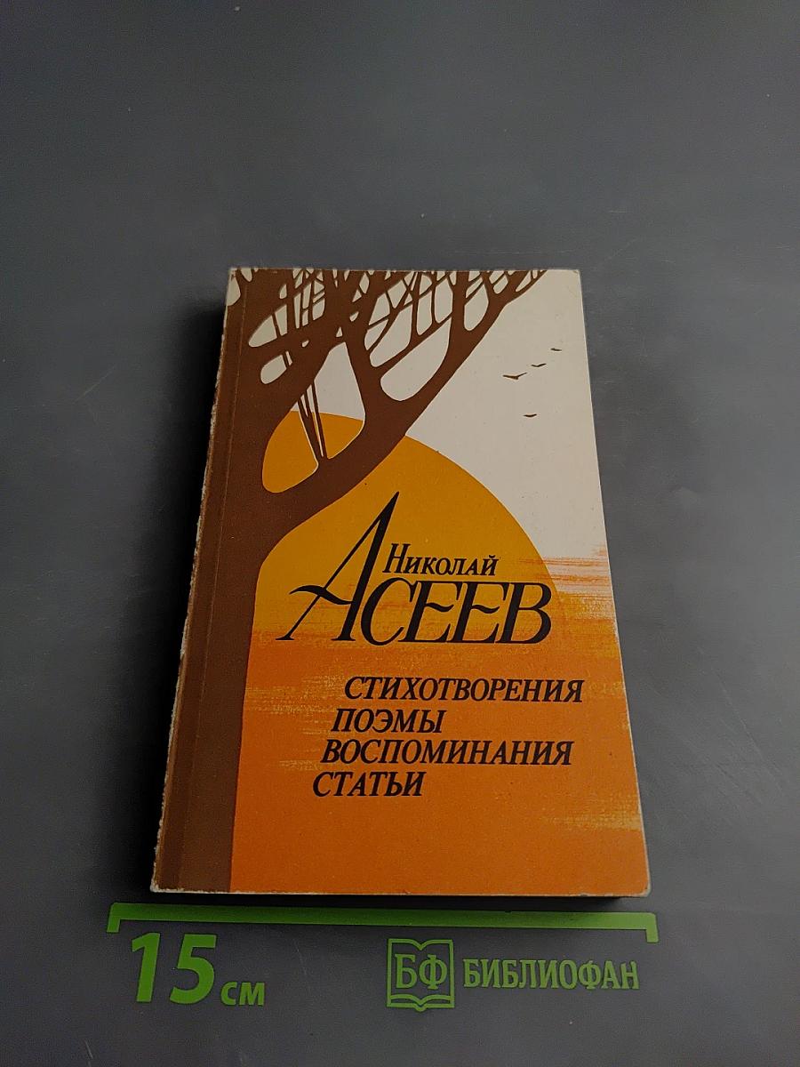 Николай Асеев. Стихотворения. Поэмы. Воспоминания. Статьи