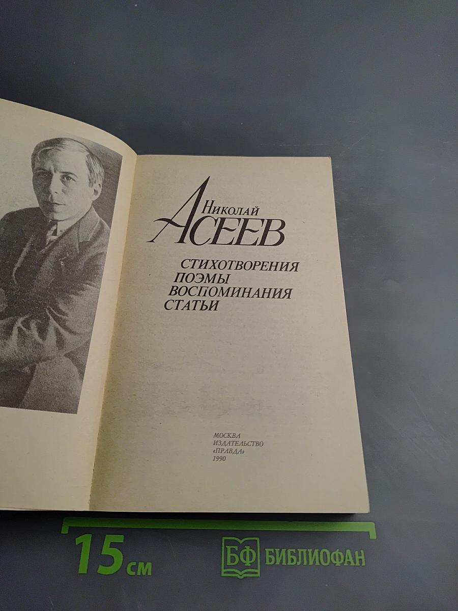 Николай Асеев. Стихотворения. Поэмы. Воспоминания. Статьи