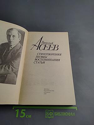 Николай Асеев. Стихотворения. Поэмы. Воспоминания. Статьи