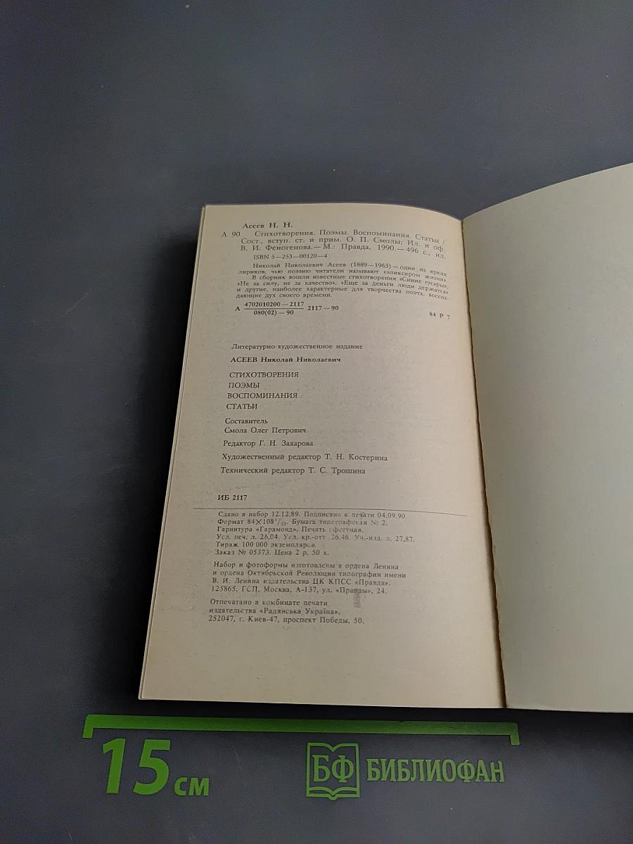 Николай Асеев. Стихотворения. Поэмы. Воспоминания. Статьи