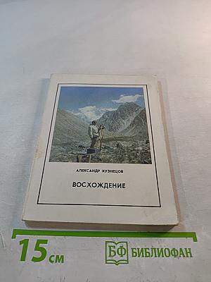 Восхождение