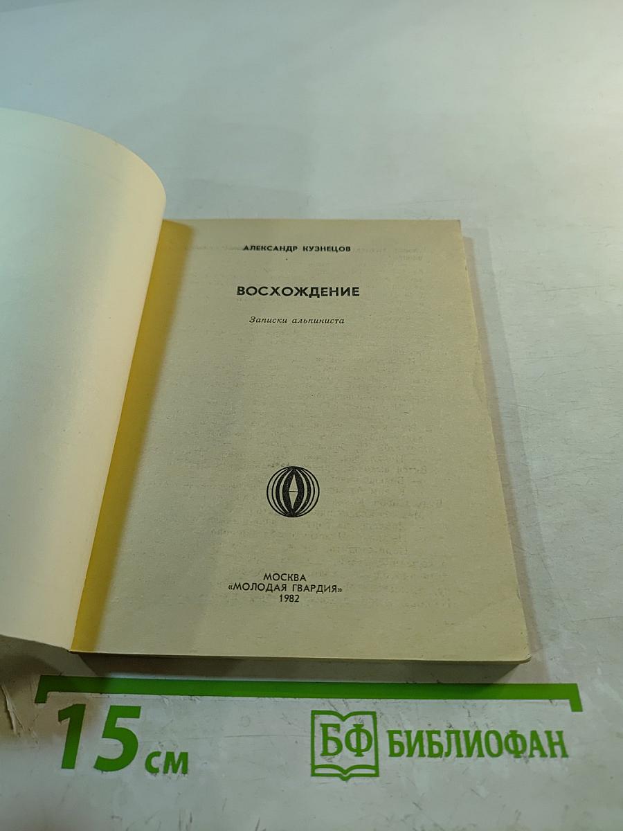 Восхождение