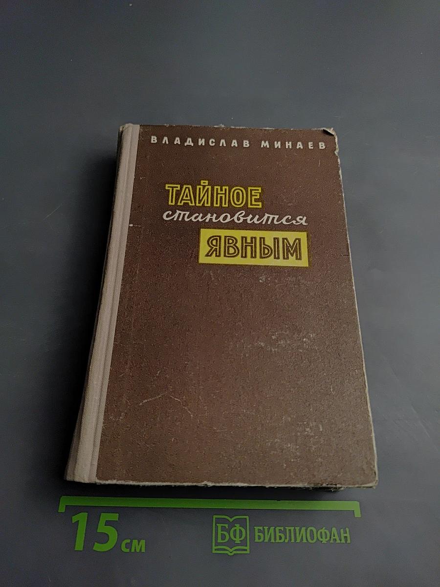 Тайное становится явным