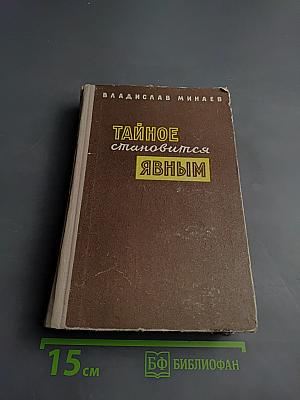 Тайное становится явным