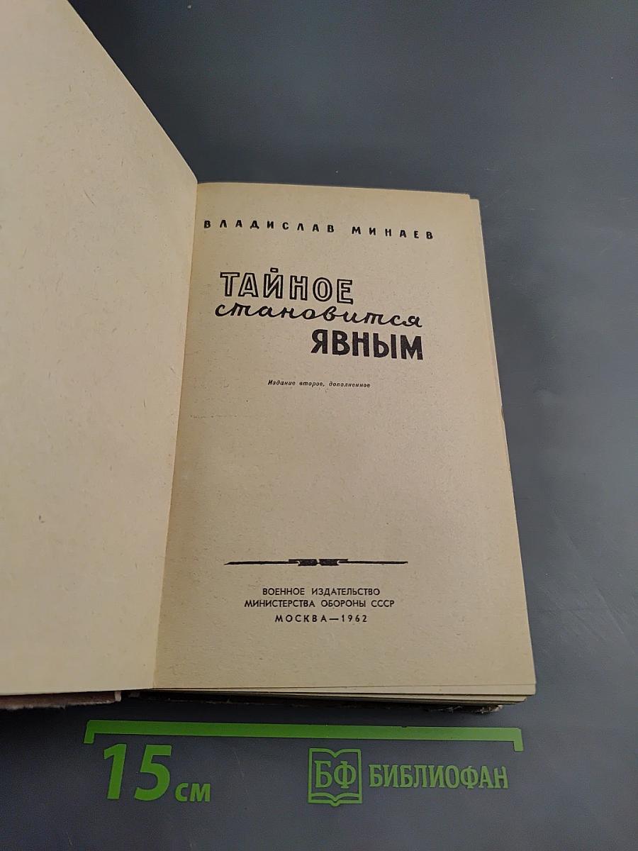 Тайное становится явным