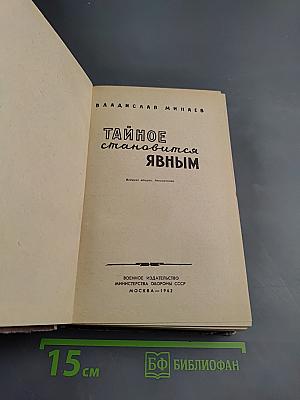 Тайное становится явным