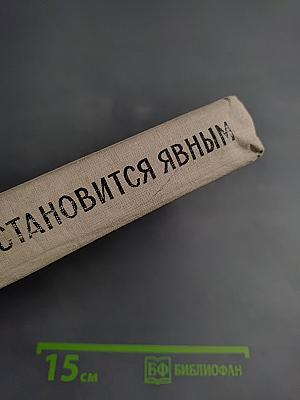 Тайное становится явным