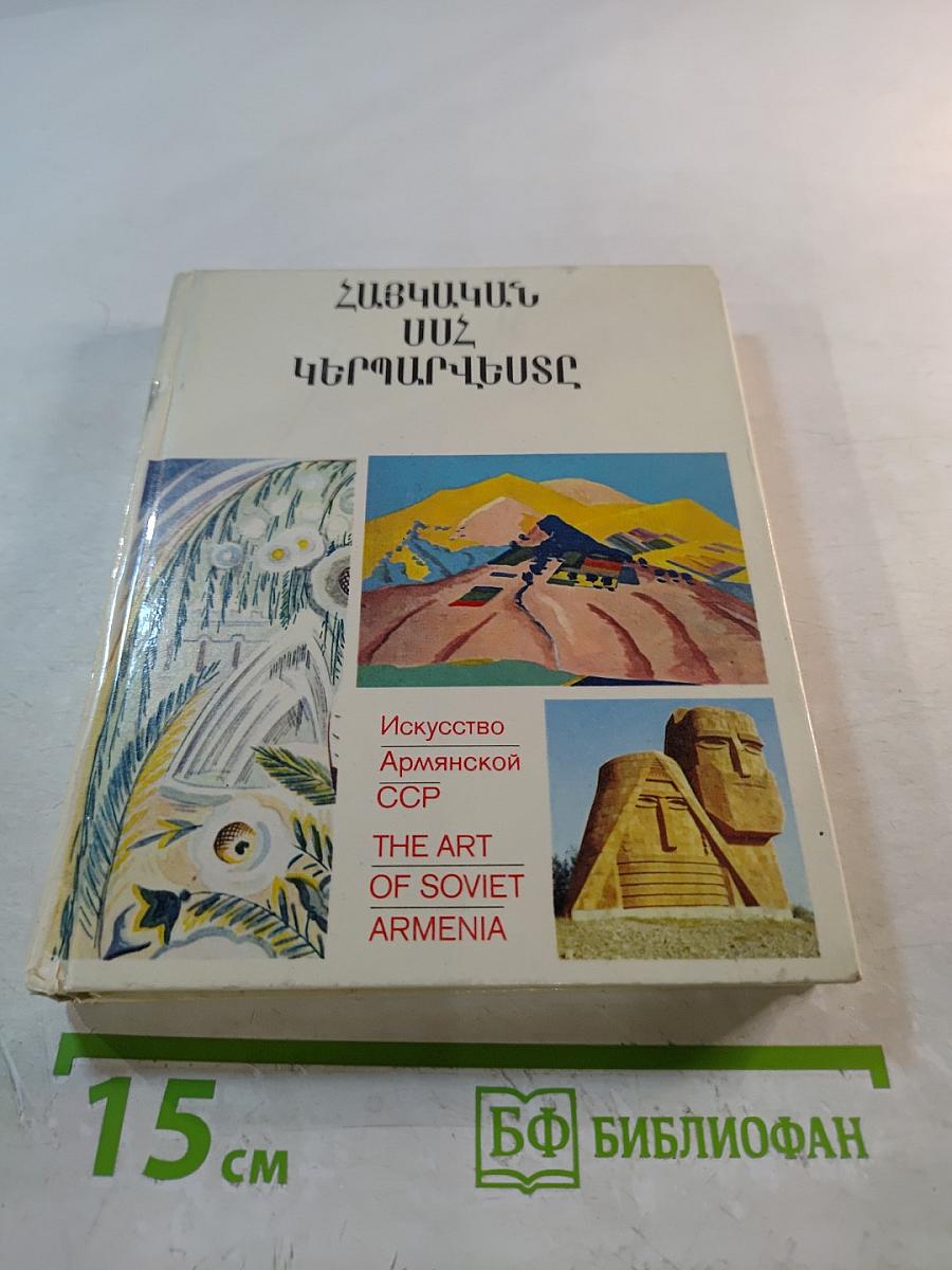Искусство Армянской ССР