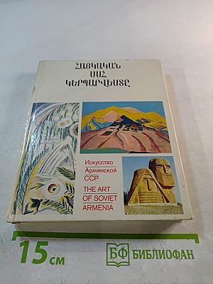 Искусство Армянской ССР