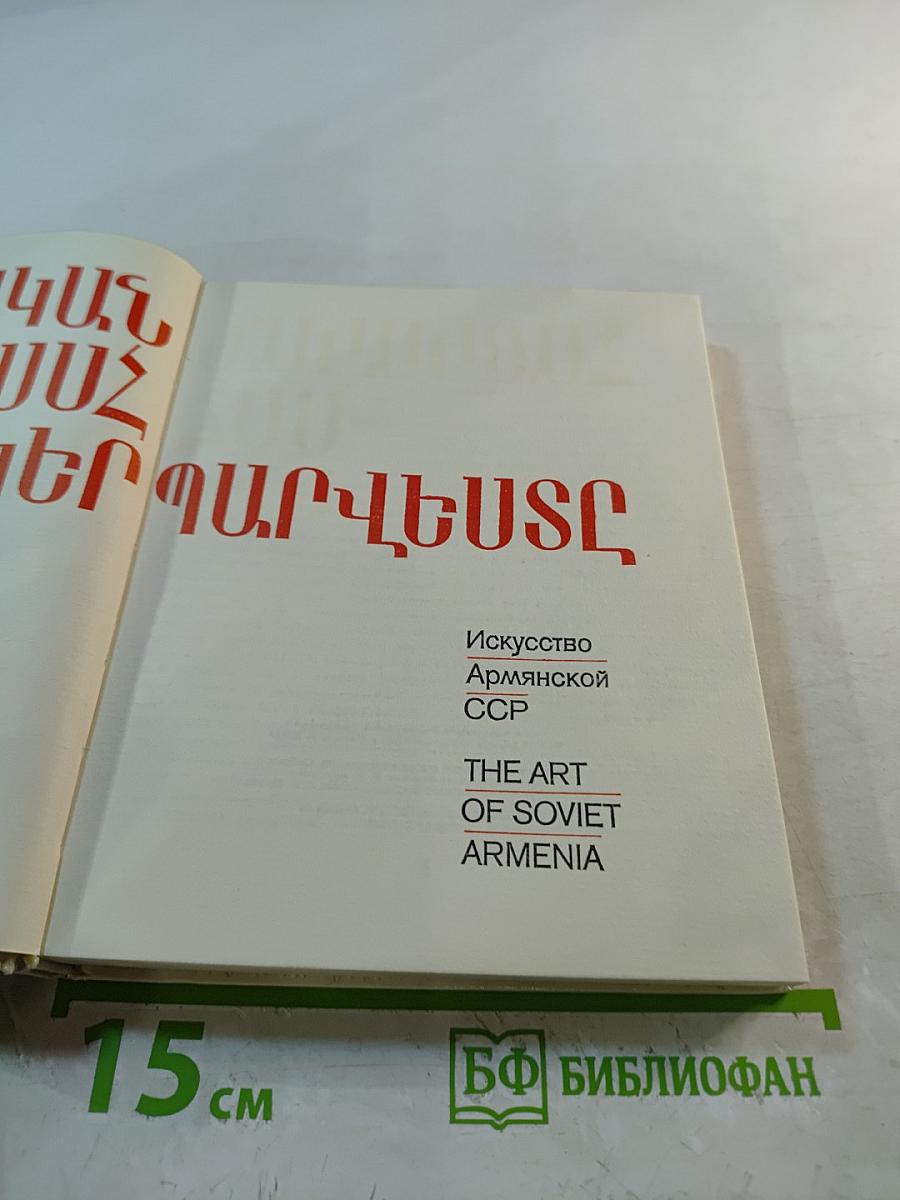 Искусство Армянской ССР