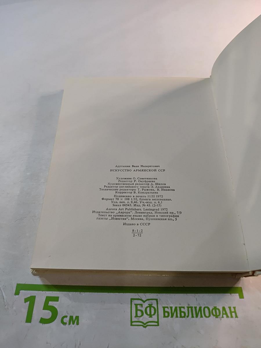 Искусство Армянской ССР