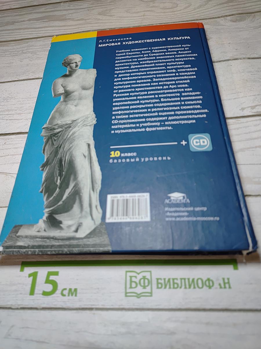 Мировая художественная культура, 10 класс, базовый уровень